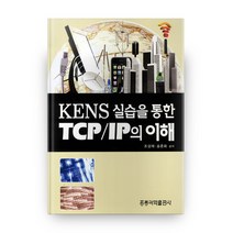 KENS 실습을 통한 TCP IP의 이해 + CD, 홍릉과학출판사