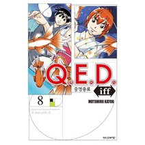 QED Iff 증명종료, 8권, 학산문화사