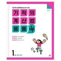 기적의 계산법 응용 UP 1 : 초등 1학년 계산력과 응용력을 동시에 키우는, 길벗스쿨, 초등1학년