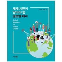세계시민이 알아야할 글로벌 매너, 어가, 김선주, 김우정