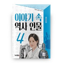 한국사 논술 시리즈 : 이야기 속 역사 인물 4, 지식공유