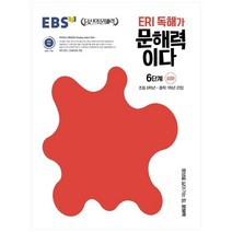 ERI 독해가 문해력이다 6단계 심화:초등 6학년~중학 1학년 권장, 한국교육방송공사(EBSi)