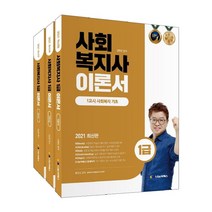 2021 사회복지사 1급 이론서 세트 전3권, 나눔씨패스