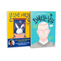 오베라는 남자 + 불안한 사람들 프레드릭 배크만 베스트소설 세트 전 2권, 다산책방