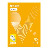 체크체크 교과서편 국어 중 1-1(천재 박영목)(2023), 천재교육, 중등1학년