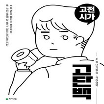 고단백 수능 단기특강 고전시가, 국어영역, 천재교육