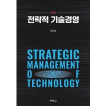 전략적 기술경영 제5판, 박영사, 정선양
