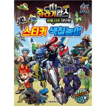 쥬라기캅스 극장판 공룡시대 대모험 스티커 색칠놀이, 서울문화사