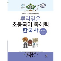 뿌리깊은 초등국어 독해력 한국사 : 조선 시대 전기, 마더텅, 4단계