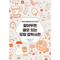 알아두면 쓸모 있는 모양 잡학사전:익숙한 모양에 숨은 디자인 이야기, 지적생활추적광, 유엑스리뷰(UX REVIEW)