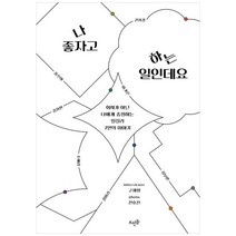 나 좋자고 하는 일인데요, 뜨인돌, 고재형