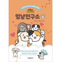 비마이펫 멍냥연구소 6:온 세상 반려가족 필수 반려동물 교양만화, 서울문화사, 6권