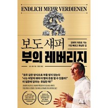 보도 섀퍼 부의 레버리지, 비즈니스북스