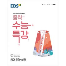 ebs중학수능특강영어유형+실전2023 인기제품 자세히 알아보기