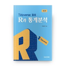R과 통계분석:Tidyverse 활용, 자유아카데미
