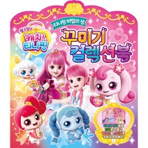 알쏭달쏭 캐치! 티니핑 티니핑 비밀의 성 꾸미기 컬렉션북, 은하수미디어