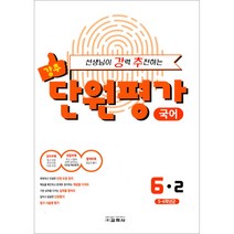 선생님이 강력 추천하는 단원평가 초등 국어 6-2 (2021), 교학사