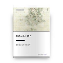 호남 고문서 연구, 한국학중앙연구원출판부