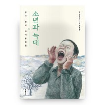 소년과 늑대, 구름바다