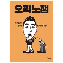 오픽노잼:스크립트 없이 오픽 쌉가능, 오픽노잼