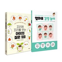 꼬리에 꼬리를 무는 아이의 질문 100 + 엄마표 감정 놀이, 로그인