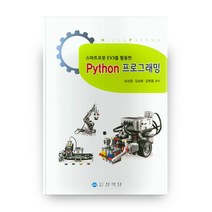 스마트로봇 EV3를 활용한 Python 프로그래밍, 도서출판상학당