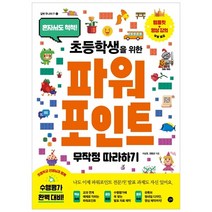 초등학생을 위한 파워포인트 무작정 따라하기: 혼자서도 척척!, 길벗, 이상권, 권동균