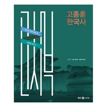 2023 고종훈 한국사 기본서, 메가스터디교육