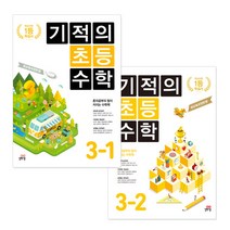 기적의 초등수학 3학년 1학기 + 2학기 세트 전2권, 초등3학년