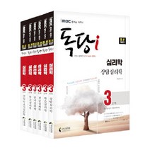 iMBC 캠퍼스 독당i 독학사 심리학과 3단계 기본서 세트:최신 평가영역 반영 신유형 완벽 대비!, 지식과미래