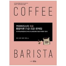 커피바리스타문제집 최저가 판매 순위