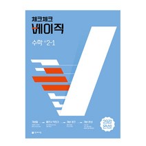 체크체크 베이직 수학 중 2-1 (2023년), 천재교육, 중등2학년
