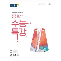 2022 EBS 중학 수능특강 영어 주제, EBSI, 고등학생