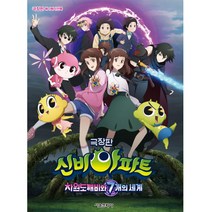 극장판 신비아파트 차원도깨비와 7개의 세계 애니메이션북, 서울문화사