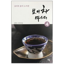 [무역경제용어사전] 보이차 용어 소사전 보이차마스터 4, 대익차, 김태연