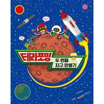 테라포밍: 두 번째 지구 만들기:, 박열음, 길벗어린이