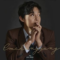 임창정 - 멍청이 미니3집 앨범, 1CD