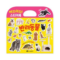 아자아자 스티커북 반려동물, 시나몬컴퍼니
