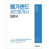2022 메가랜드 공인중개사 2차 입문서:공인중개사법령 및 중개실무/부동산공법/부동산 공법/부동산세법