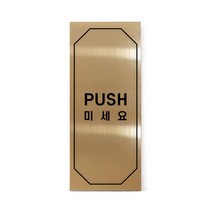 고정문 디자인문패 클래식 골드유광 M, 혼합형 PUSH, 1개