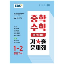 EBS 중학 수학 내신 대비 기출문제집 1-2 중간고사(2022):전국 중학교 기출문제 완벽 분석, EBS한국교육방송공사