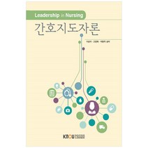 간호지도자론, 한국방송통신대학교출판문화원, 이상미, 고문희, 박광옥