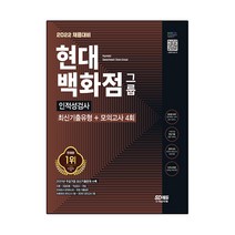 2022 채용대비 현대백화점그룹 인적성검사 최신기출유형+모의고사 4회, 시대고시기획