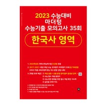 2023 수능대비 마더텅 수능기출 모의고사 35회 한국사 영역, 역사영역