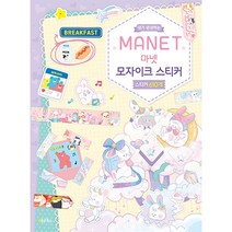 내가 완성하는 마넷(MANET) 모자이크 스티커:스티커 610개, 계림북스