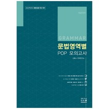 문법영역별 POP 모의고사(2022):2022학년도 중등임용시험 대비, 지스쿨