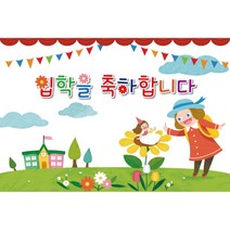 신학기 입학 환영 현수막, K-013 입학 1719