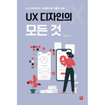 UX 디자인의 모든 것:UX 디자이너가 고려해야 할 사용자 경험, 비제이퍼블릭