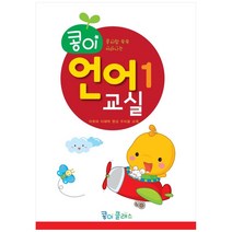 콩이 언어교실 1단계:어휘와 이해력 향상 우리글 교재, 가꿈미디어, 가꿈미디어 편집부