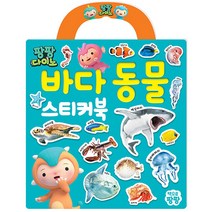 팡팡다이노 바다 동물 가방 스티커북, 책으로팡팡